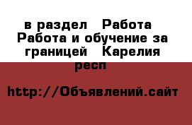  в раздел : Работа » Работа и обучение за границей . Карелия респ.